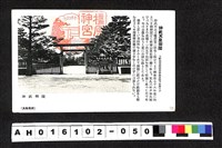 藏品(〔陳廷祥先生收藏系列〕：昭和年間明信片簿(一)神武天皇御陵照片明信片)的圖片